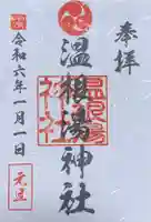 温根湯神社の御朱印