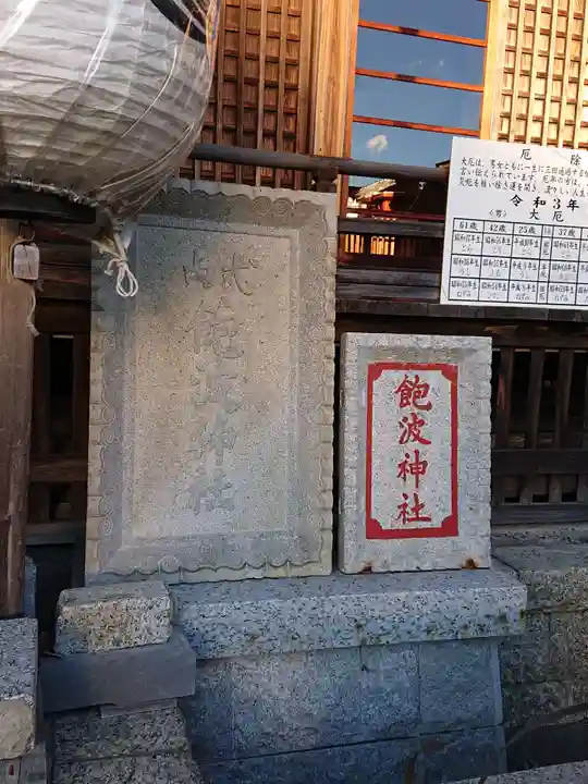 飽波神社のその他建物