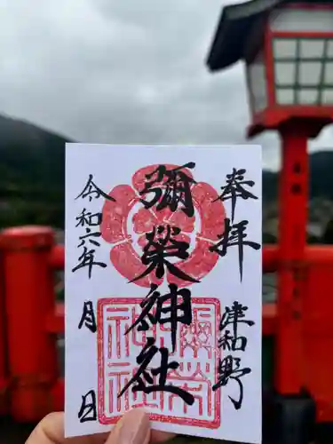 彌榮神社の御朱印