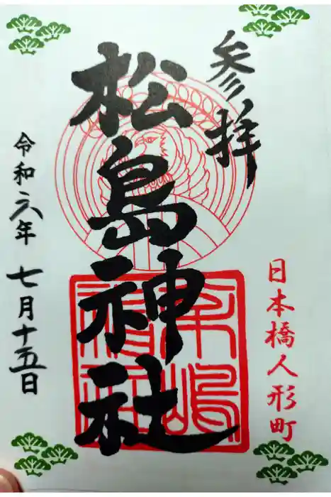 松島神社の御朱印