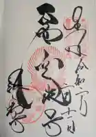 法輪寺の御朱印