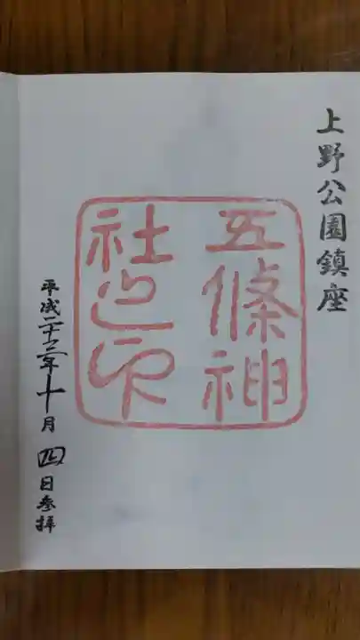 五條天神社の御朱印