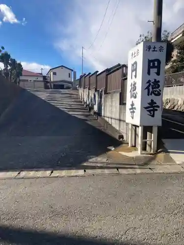 円徳寺(神奈川県)