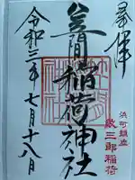 笠間稲荷神社 東京別社の御朱印