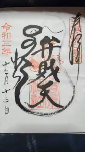 吉原神社の御朱印