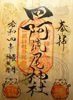 四阿流尾神社(長野県)