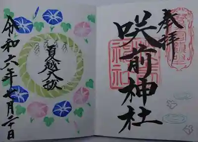 咲前神社(群馬県)