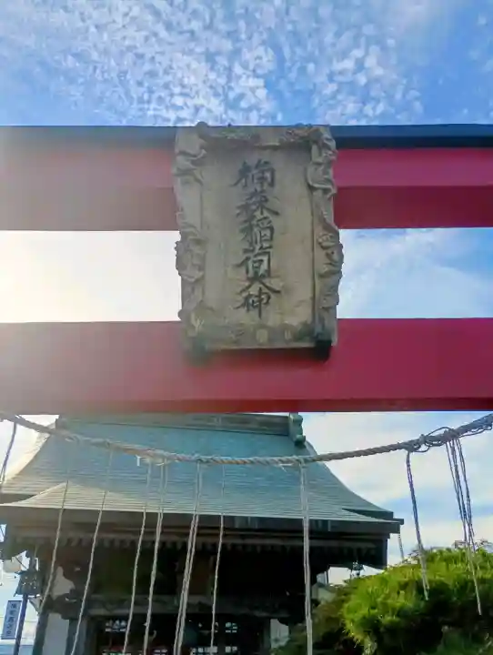 楠森稲荷神社の{uncategorized: "未分類", other: "その他", undefined: "問題あり", building: "その他建物", grave: "お墓", sacred_gate: "鳥居", guardian: "狛犬", statue: "像", buddha: "仏像", history: "歴史", nature: "自然", garden: "庭園", animal: "動物", pagoda: "塔", temizu: "手水舎", mountain_gate: "山門・神門", sanctuary: "本殿・本堂", subordinate: "末社・摂社", art: "芸術", scenery: "景色", jizo: "地蔵", ema: "絵馬", goshuin: "御朱印", omikuji: "おみくじ", items: "授与品その他", amulet: "お守り", goshuincho: "御朱印帳", eats: "食事", festival: "お祭り", votive_dance: "神楽", shichigosan: "七五三参", wedding: "結婚式", experience: "体験その他", initially: "初詣", around: "周辺", anti_infection: "感染症対策"}