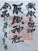 服織神社(真清田神社境内社)の御朱印