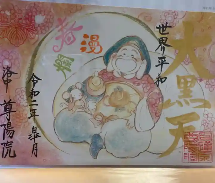 尊陽院の御朱印