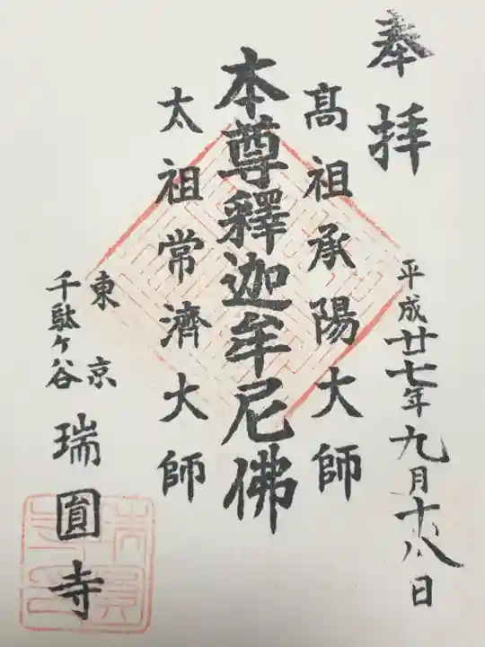 瑞円寺(東京都)