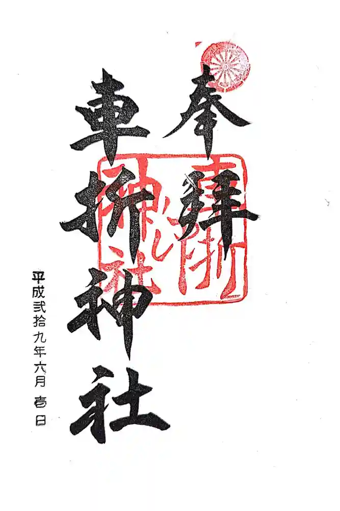 車折神社の御朱印