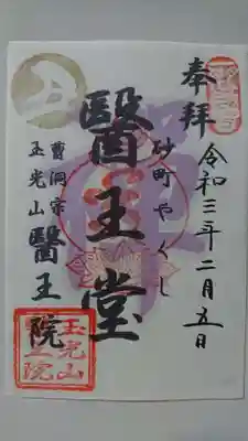 医王院の御朱印