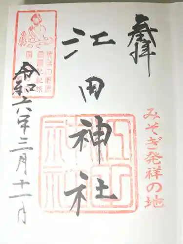 江田神社(宮崎県)