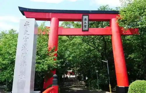 米之宮浅間神社の鳥居