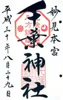 千葉天神の御朱印