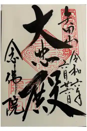 念佛院の御朱印 2024年06月