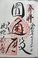 補陀洛山寺の御朱印