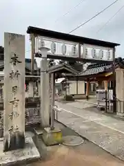 本折日吉神社(石川県)