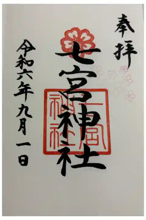 七宮神社 神戸八社巡拝