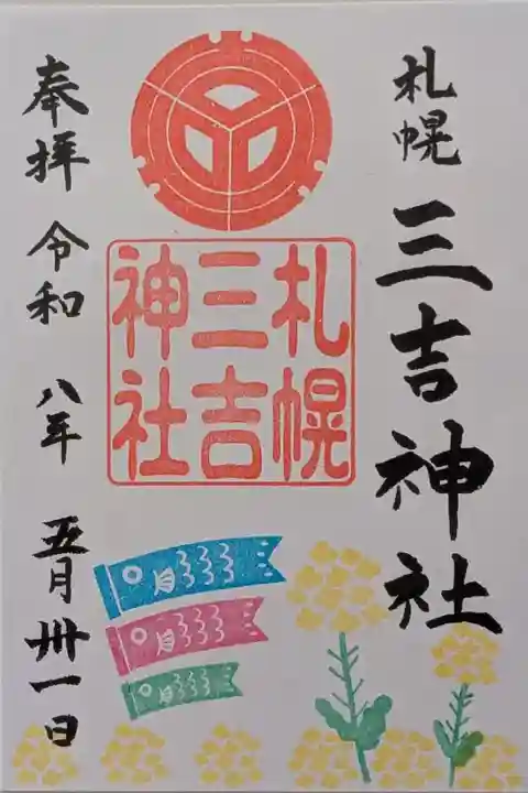 五月の月替り御朱印