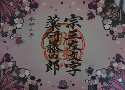 刀剣御朱印めぐり特別朱印