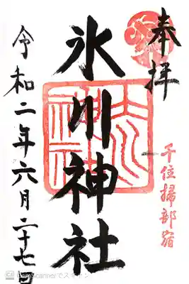 千住氷川神社の御朱印