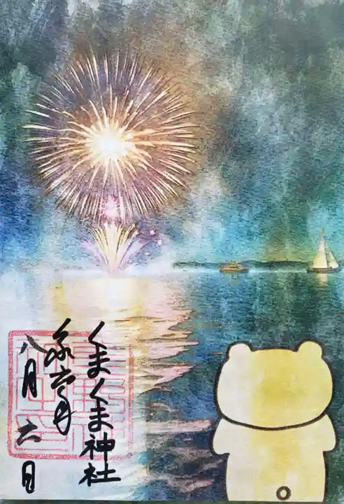 くまくま神社(導きの社 熊野町熊野神社)の御朱印