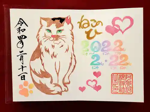 阿邪訶根神社の御朱印