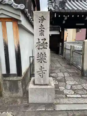 極楽寺(京都府)