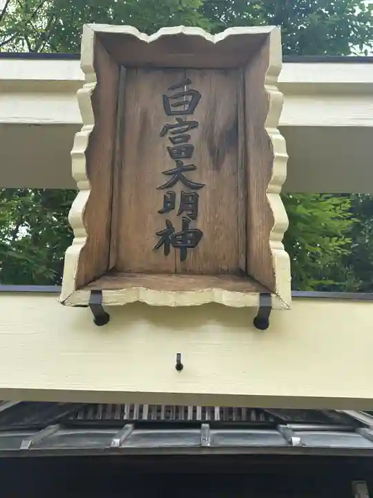 白富大明神(兵庫県)