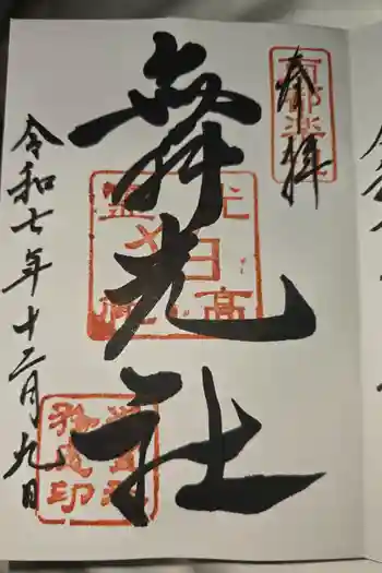 舞光社(氷室神社末社)の御朱印 2025年12月