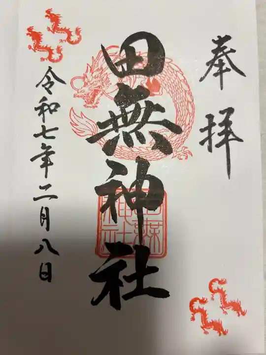 田無神社(東京都)