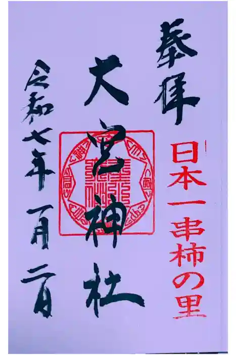 大宮神社の御朱印