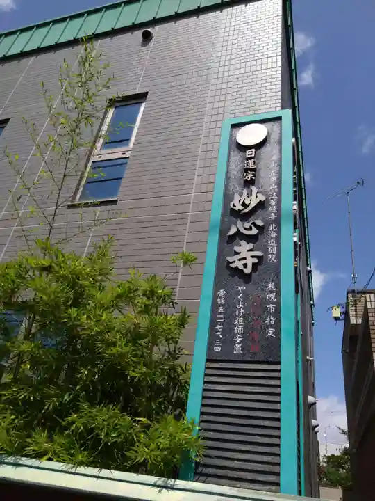 妙心寺(北海道)