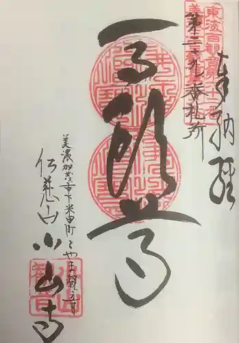 小山寺の御朱印