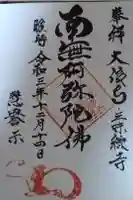 大信寺の御朱印