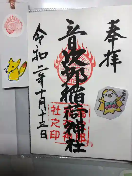音次郎稲荷神社の御朱印