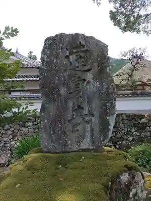 達身寺のその他建物