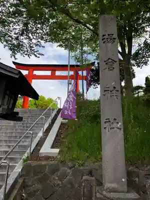 湯倉神社のその他建物