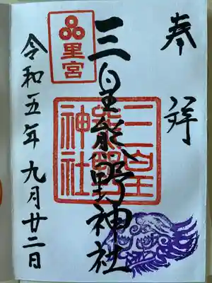 三皇熊野神社里宮(秋田県)