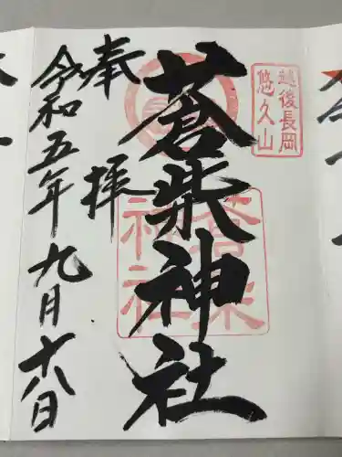 蒼柴神社の御朱印