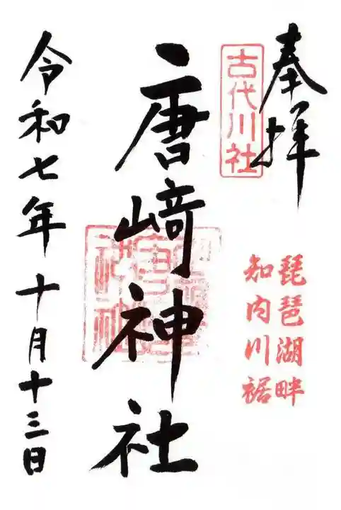 唐﨑神社(滋賀県)