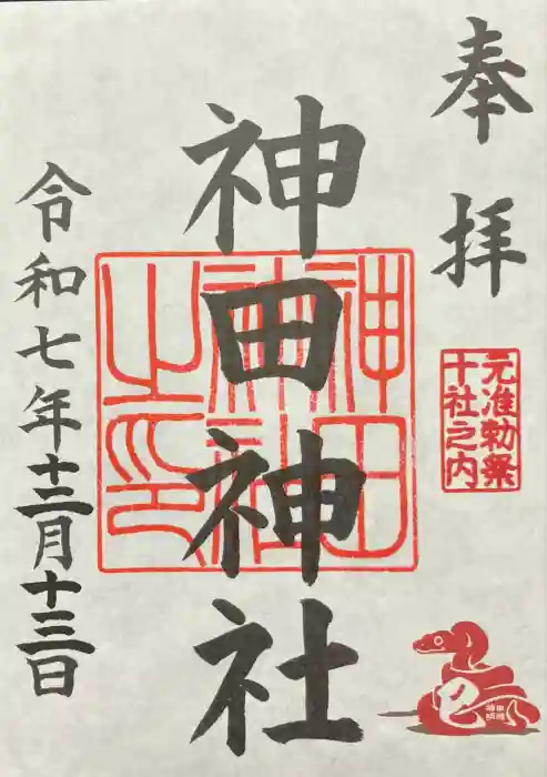 神田神社（神田明神）の御朱印