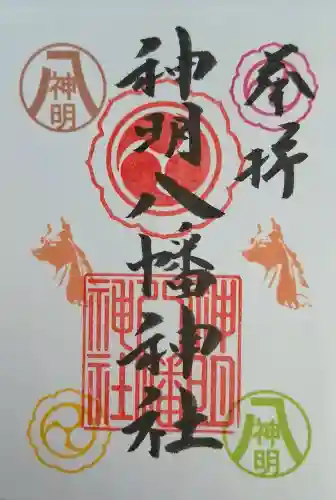 神明八幡神社の{uncategorized: "未分類", other: "その他", undefined: "問題あり", building: "その他建物", grave: "お墓", sacred_gate: "鳥居", guardian: "狛犬", statue: "像", buddha: "仏像", history: "歴史", nature: "自然", garden: "庭園", animal: "動物", pagoda: "塔", temizu: "手水舎", mountain_gate: "山門・神門", sanctuary: "本殿・本堂", subordinate: "末社・摂社", art: "芸術", scenery: "景色", jizo: "地蔵", ema: "絵馬", goshuin: "御朱印", omikuji: "おみくじ", items: "授与品その他", amulet: "お守り", goshuincho: "御朱印帳", eats: "食事", festival: "お祭り", votive_dance: "神楽", shichigosan: "七五三参", wedding: "結婚式", experience: "体験その他", initially: "初詣", around: "周辺", anti_infection: "感染症対策"}