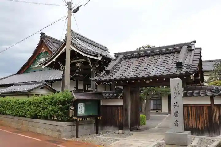 法慶寺(滋賀県)