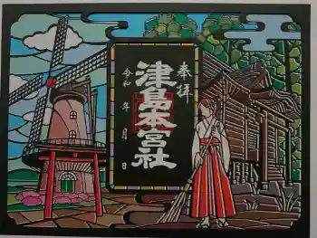 津島本宮社の御朱印 2026年07月