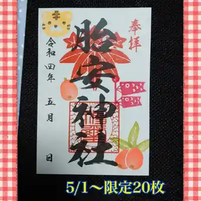 胎安神社の御朱印