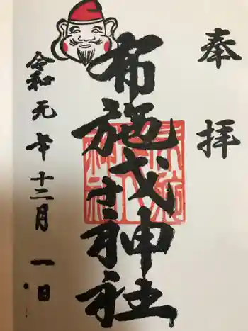 布施戎神社の御朱印 2019年12月