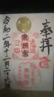 北海道東照宮の御朱印